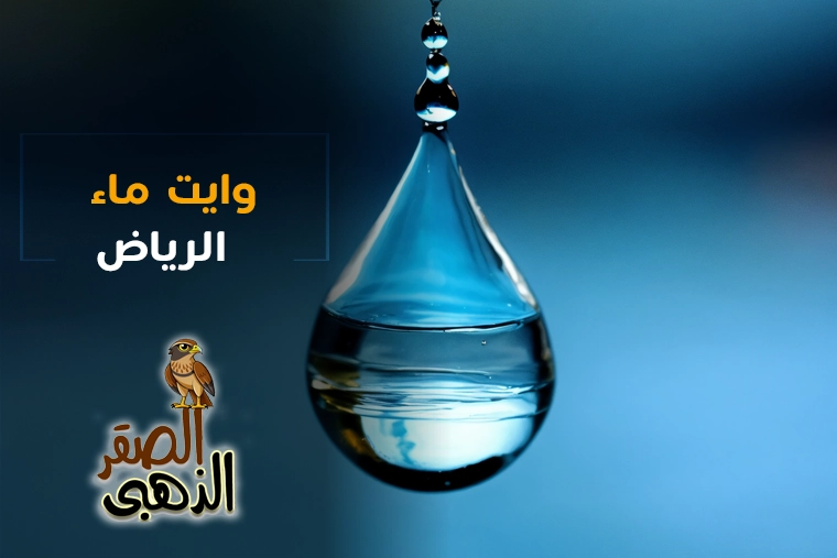 وايت ماء الرياض